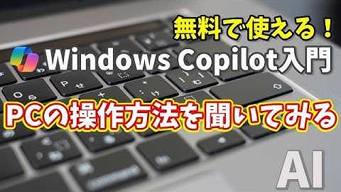 Windows Copilot超入門【1】パソコン初心者必見！Copilotで設定トラブルをサクッと解決