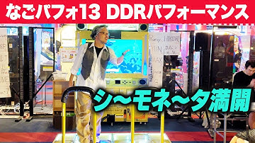 【なごパフォ13】 シ～モネ～タ満開 【DDRパフォーマンス動画】