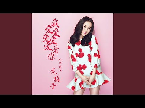 在 YouTube 上觀看「我爱爱爱爱爱着你」