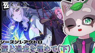 【ゼンレスゾーンゼロ】新ストーリー「涙と過去を埋めて(下)」やるぞおおお　後編　小狸まみ助　#ゼンゼロ