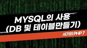 [서기의 php 7] 15. mysql의 시작(사용자 및 db만들기, 테이블만들기)