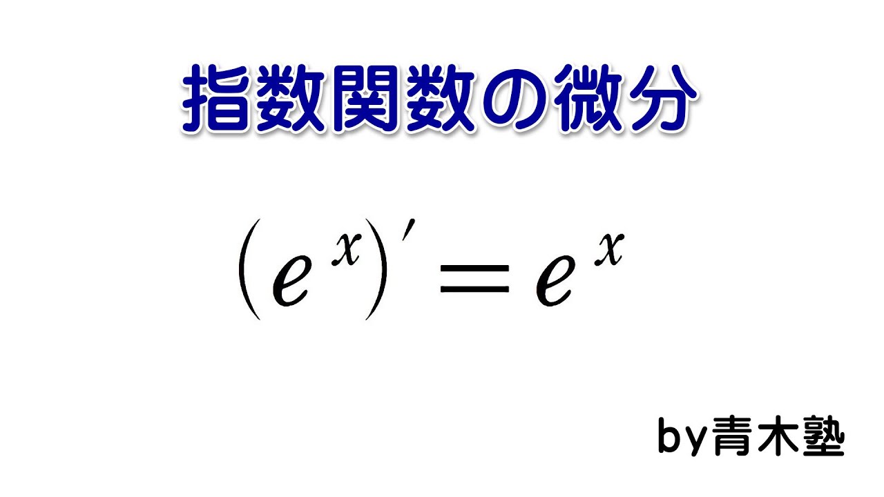 指数関数の微分 - YouTube