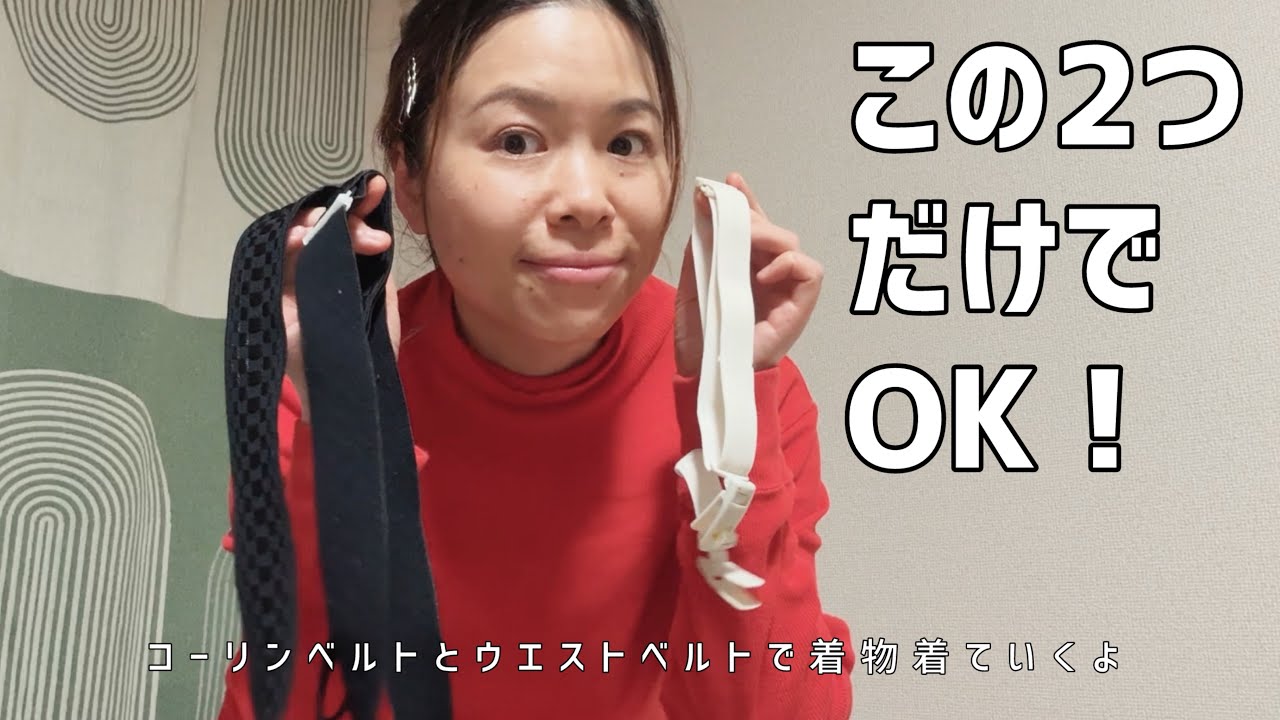 この2つだけで着物着ていくよ｜コーリン＆ウエストベルトでゆる着付け｜浪人結び｜