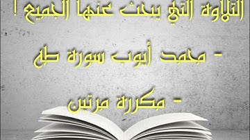 التلاوة التي يبحث عنها الجميع ! - محمد أيوب سورة طه - مكررة مرتين