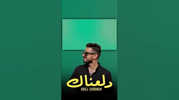 بديتك على الناس وخليتك وسط عيني عادل ابراهيم دلعناك 
