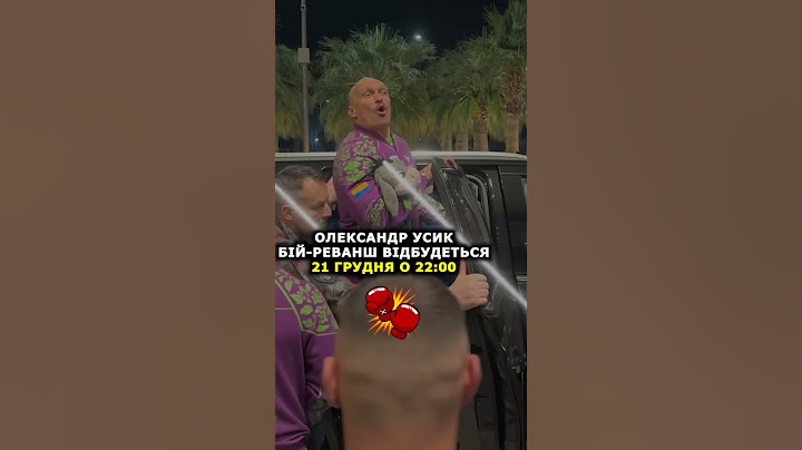 РЕВАНШ 21 ГРУДНЯ 🇺🇦🇬🇧🚨Трансляцію бою Усик Ф'юрі дивись у нас, посилання в профілі 👉 #усикфюрі2 #усик