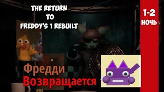 Фредди вернулся | The Return to Freddy's Rebuilt прохождение ( 1 - 2 ночь )