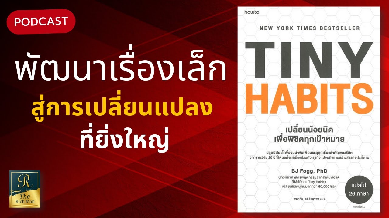 ก้าวเล็กๆ ที่ทรงอานุภาพ บทเรียนจาก Tiny Habits เปลี่ยนน้อยนิด เพื่อพิชิตทุกเป้าหมาย | The Rich Man