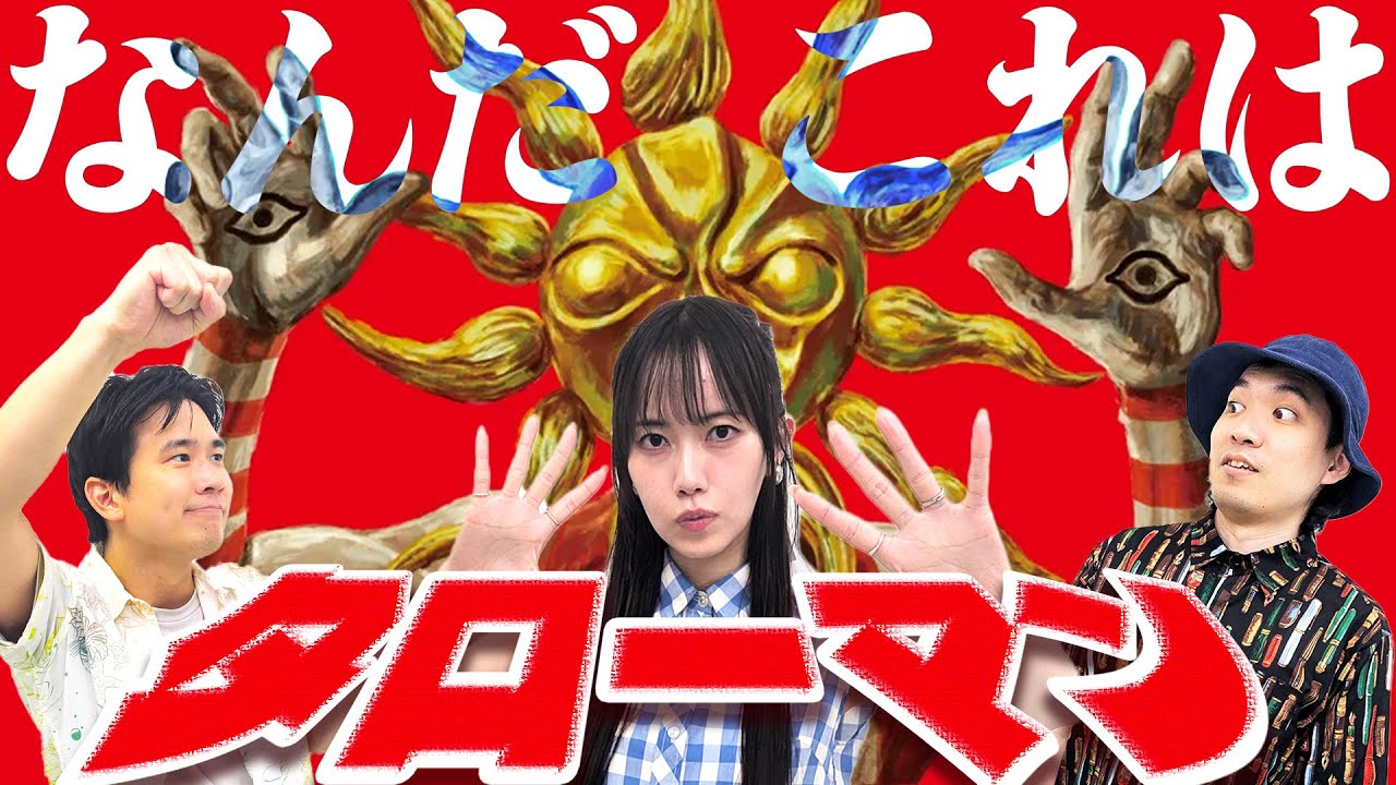 【祝・映画化】 まったく知らない人に岡本太郎特撮『タローマン』を語った結果…… 【教養ドッキリ】