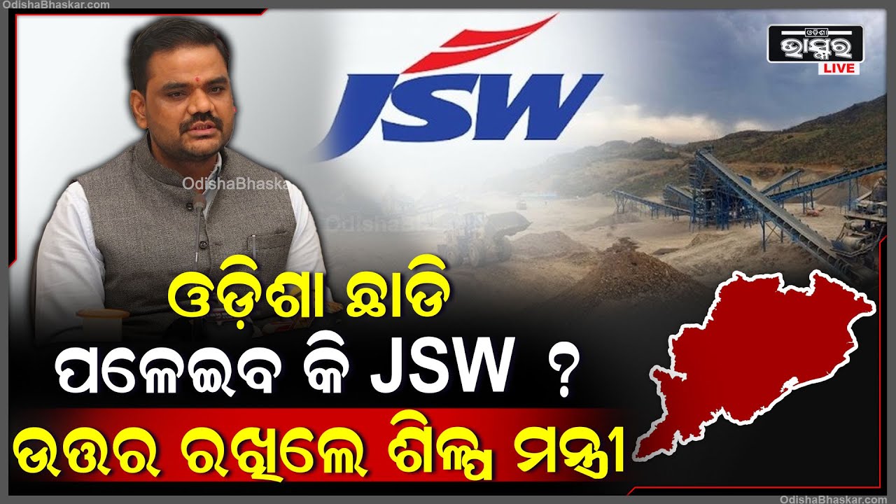 ଓଡ଼ିଶା ଛାଡି ପଳେଇବ କି JSW EV ପ୍ରୋଜେକ୍ଟ ? ଏନେଇ ଉତ୍ତର ରଖିଲେ ଶିଳ୍ପ ମନ୍ତ୍ରୀ ସମ୍ପଦ ସ୍ୱାଇଁ