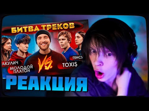 Дипинс Смотрит: Toxi Vs Молодой Платон ! Битва Треков