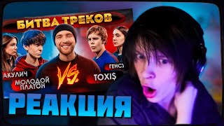 ДИПИНС СМОТРИТ: TOXI$ vs МОЛОДОЙ ПЛАТОН ! БИТВА ТРЕКОВ ( Егор Крид , Акулич , Генсуха )