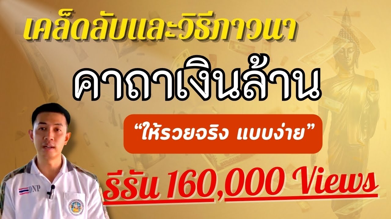 คาถาเงินล้าน เคล็ดลับแห่งความสำเร็จ จากวัดท่าซุง สู่สาธุชนทั่วโลก