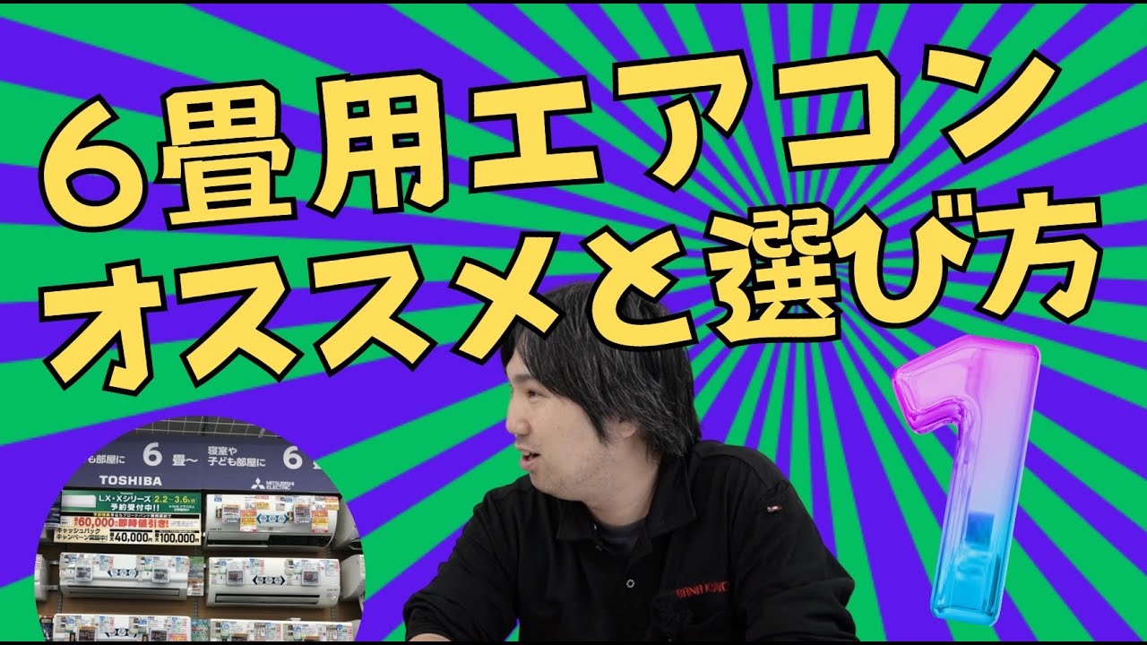 6畳用エアコンのオススメと選び方・前編 - YouTube