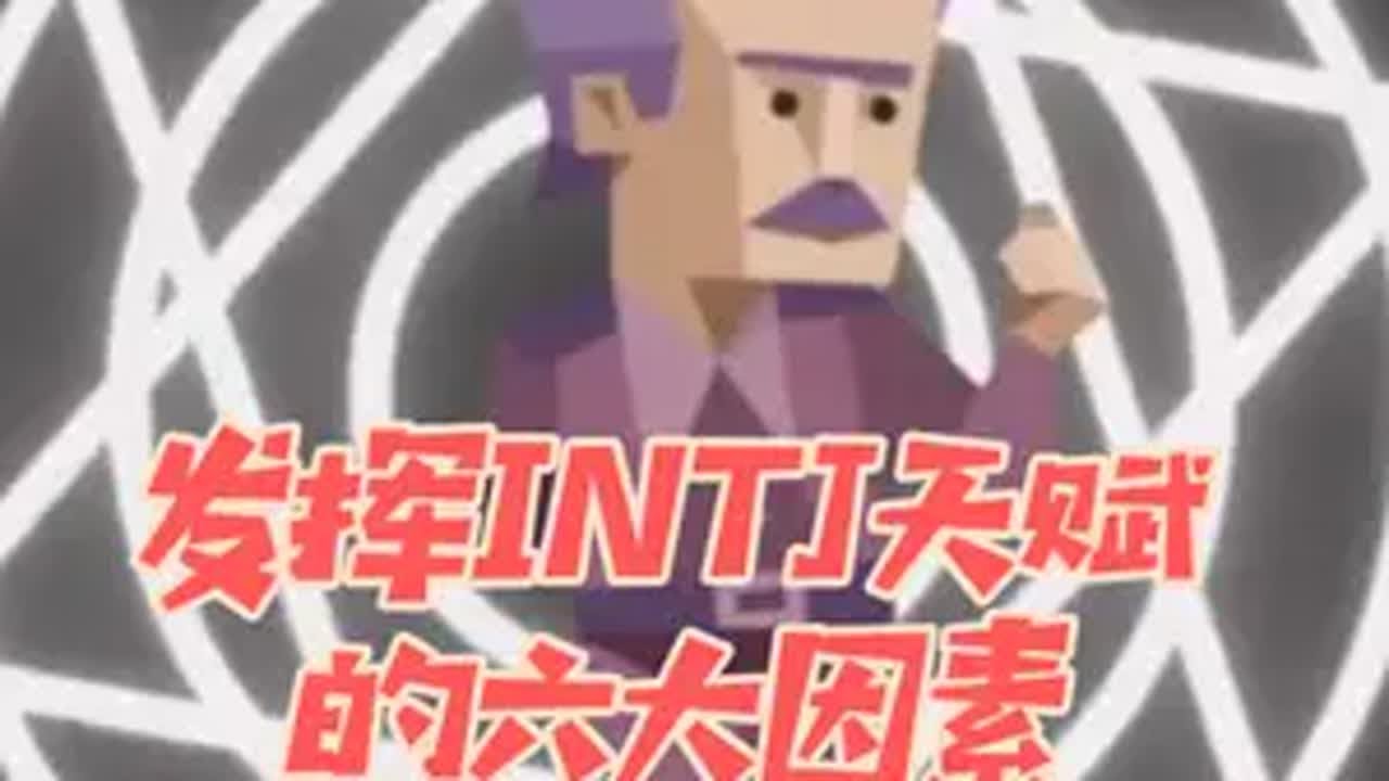 发挥intj天赋的六个核心因素是什么？intj mbti 内容过于真实 生活记录 intj女生