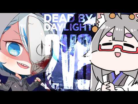 【 2v8コラボ / DBD 】知り合って１０年近いリア友なのに、なんで初コラボやねん【#dbd / #デッドバイデイライト 】