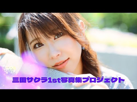 三田サクラ１st写真集プロジェクト挨拶動画