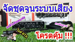 เอาใจสายจูน รีวิว-ออดิโอ อินเตอเฟส | Audio Interface Behringer UMC202HD Tutorial