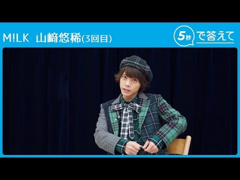 【5秒で答えて】M!LK 山﨑悠稀はちびっ子のヒーローを食べたい!?