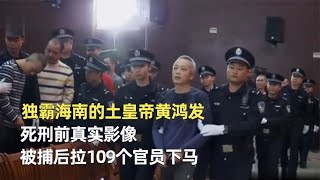 獨霸海南的土皇帝黃鴻發,死刑前影像,被捕后拉109個官員下馬 #神秘老樹 #案件 #探案 #懸案 #懸疑