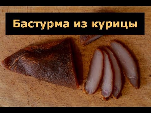 Бастурма из курицы или вяленое куриное мясо. Очень простой и вкусный ...