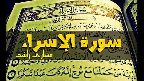 17 سورة الإسراء كاملة حدر ( قراءة سريعة للحفظ والمراجعة ) مشارى راشد
