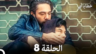 خطايا أبي الحلقة 8 (Arabic Dubbed)