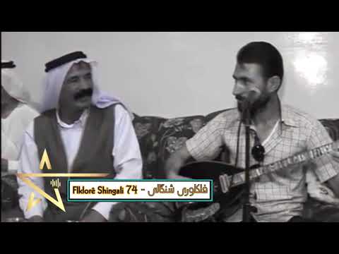 جلو شنگالى و تحسين خدر لى لى سارى