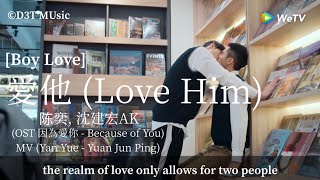 愛他 (Love Him) - 陈奕, 沈建宏AK (OST 因為愛你 - Because of You) || MV (Yan Yue - Yuan Jun Ping)