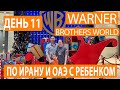 День 11. Warner Brothers World Абу-Даби, ОАЭ