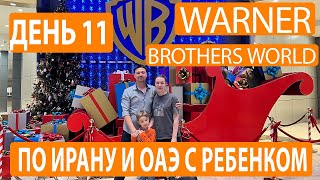 День 11. Warner Brothers World Абу-Даби, ОАЭ