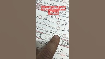 #تعلم#أحكام_التجويد #سورة_الفلق ٤