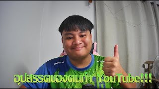 คลิปนี้เป็นคลิปเตือนสติของผมเอง 14/05/24 | Youtuber มือใหม่