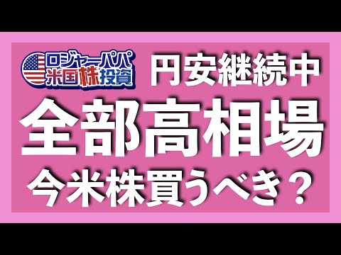 全部高相場!円安!今、アメリカ株を買うべき?【米国株投資】2021.4.14