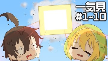 【マインクラフト】一気見：太陽が地上を燃やし尽くす世界で生きる Part1~10【ゆっくり実況】