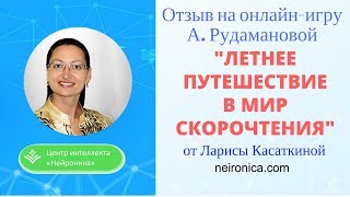 Отзыв Ларисы Касаткиной на онлайн игру А. Рудамановой "Летнее путешествие в мир скорочтения" Отзыв Ларисы Касаткиной на онлайн игру А. Рудамановой "Летнее путешествие в мир скорочтения"