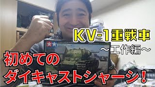 タミヤ1/48ソビエトKV-1重戦車工作編。初めてのダイキャストシャーシ！