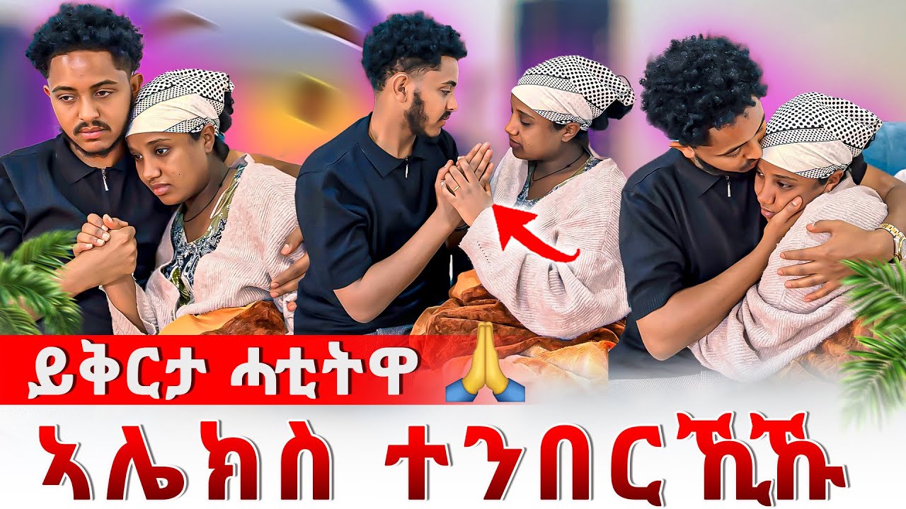 📣ሓንቲ ዕድል ሃብኒ😥ኣሌክስ ተንበርኺኹ ለሚንዋ🙏ሊሊ ንዓደይ ይምለስ አለኹ ኢላቶ😥😥