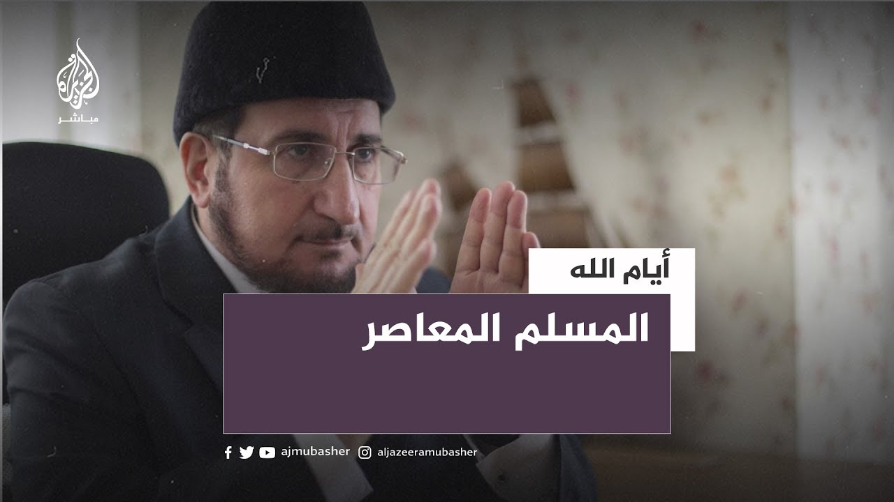 أيام الله/تركيا.. المسلم المعاصر.. مهمات ومسؤوليات