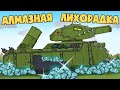 Ратте "Алмазный Барон" - Мультики про танки