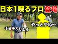 皆様お待ちかねのあのプロが遠征していただき登場!【#1 加舎の里CC 】
