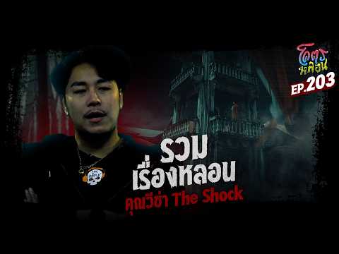 โคตรหลอน เรื่อง รวมเรื่องหลอน | วีซ่า The Shock | 15 กรกฎาคม 2569