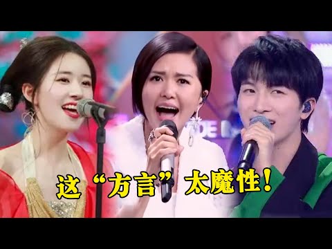 【音乐Fans小琼】 周深用“方言”唱歌有多魔性！汉语没过十级，根本听不懂！