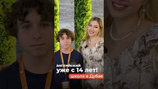 Полный отзыв о школе английского в Дубае смотрите на канале #образование #английскийдляначинающих