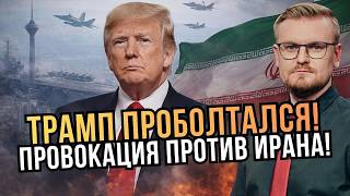 🤯 Трамп ПРОБОЛТАЛСЯ об Иране: Конгресс поднял БУНТ! "США спровоцировали удар по Кувейту!" - Трамп
