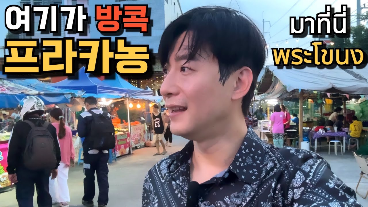 🇰🇷🇹🇭 여기가 바로 프라카농입니다! 가성비도 챙겨가시고 화려함도 가져가세요!