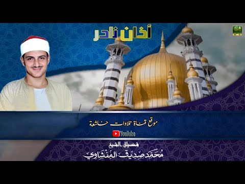 أذان نادر لفضيله الشيخ محمد صديق المنشاوي جودة عالية full hd