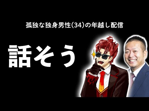 ナカイドと一緒に年を越そう配信。ゲスト：岡本吉起