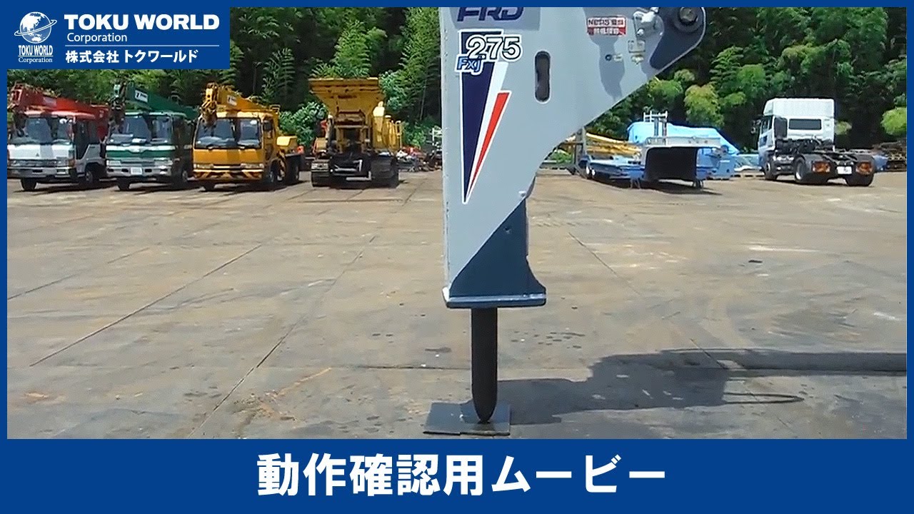 古河ロックドリル Fxj275 油圧ブレーカー 山梨県中古重機・建機販売
