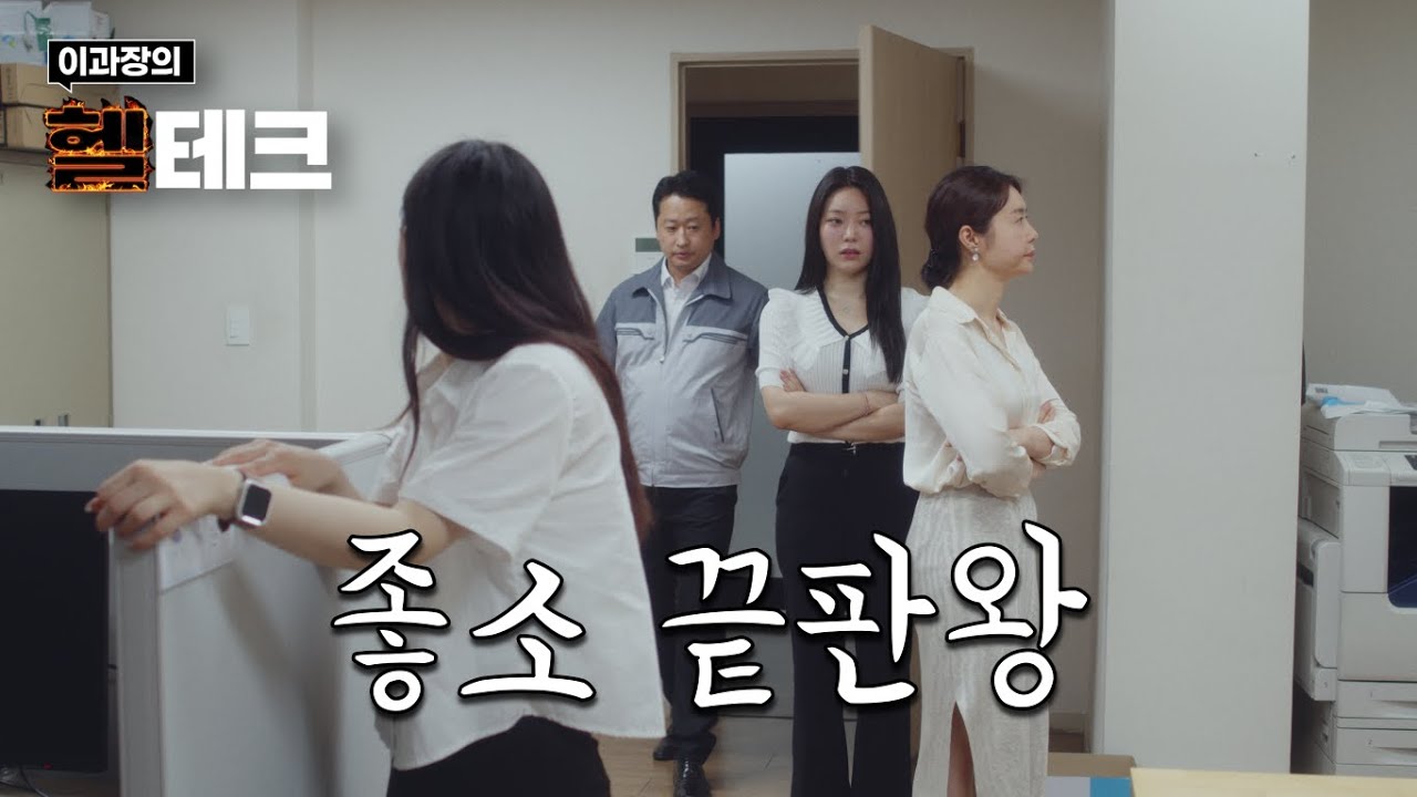 좋소기업 최고 빌런【헬테크 Ep.04】